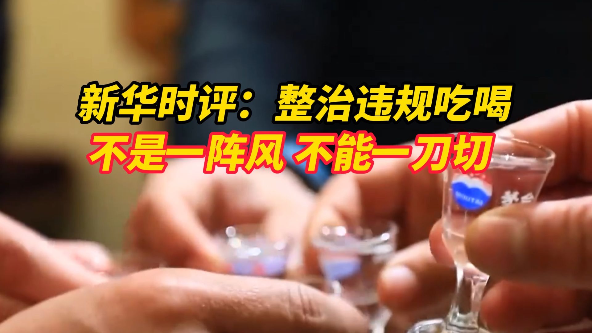 中央明确公职人员违规吃喝认定标准