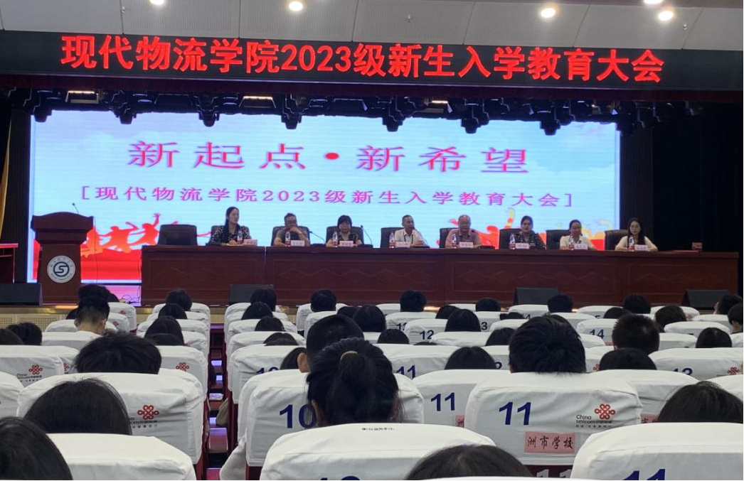 现代物流学院召开2023级新生入学教育大会