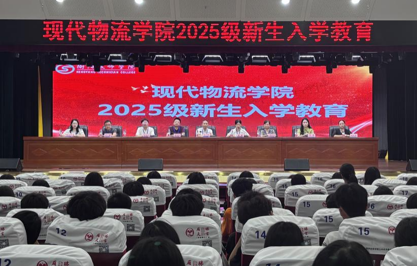 现代物流学院举行2025级新生入学教育