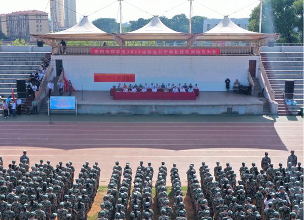 衡阳技师学院举行2023级新生开学典礼暨军训动员大会