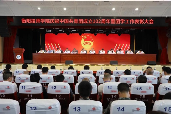 学院举行庆祝中国共产主义青年团成立102周年暨团学工作表彰大会