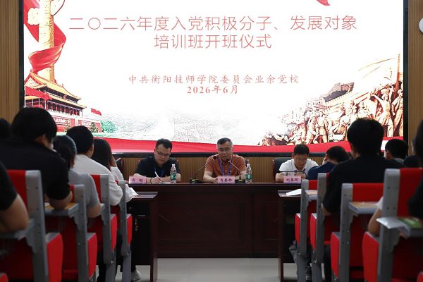 学院2026年度入党积极分子、发展对象培训班开班