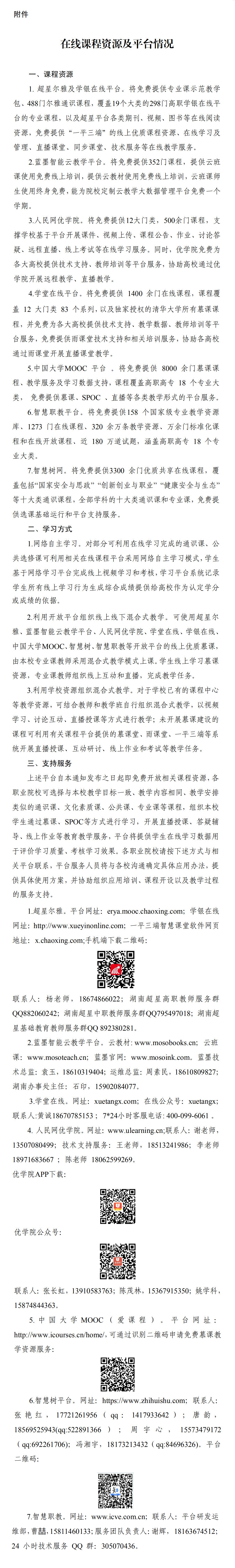 湘教通〔2020〕18号　关于做好新型冠状病毒感染的肺炎疫情防控期间职业院校教学工作的通知02.gif