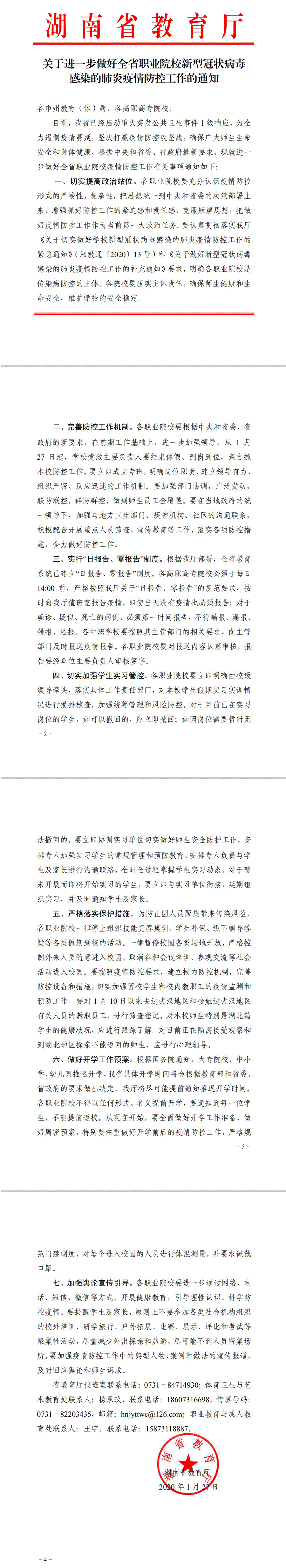 关于进一步做好全省职业院校新型冠状病毒感染的肺炎疫情防控工作的通知.gif