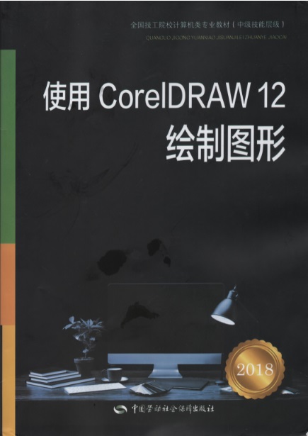 《使用CorelDRAW》教材编写封面-宁婉 .jpg