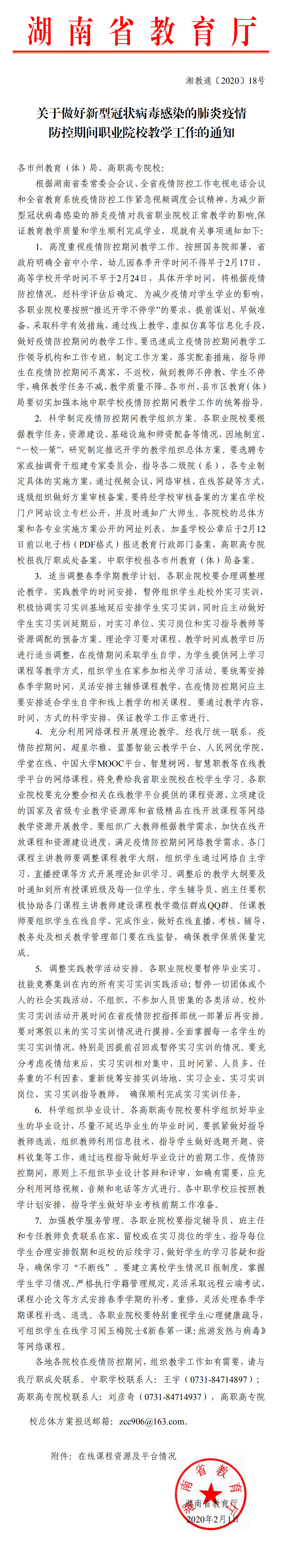 湘教通〔2020〕18号　关于做好新型冠状病毒感染的肺炎疫情防控期间职业院校教学工作的通知01.gif